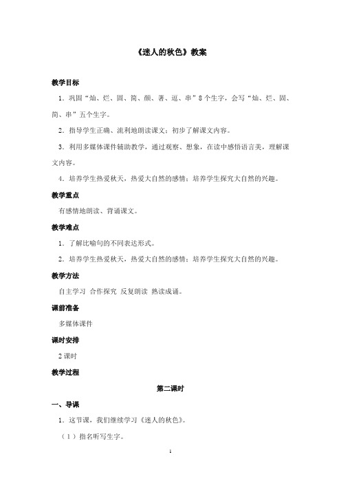 2017-2018年沪教版语文小学二年级上册《迷人的秋色》公开课教案第二课时