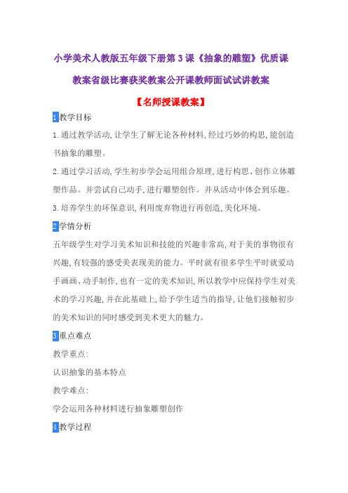 小学美术人教版五年级下册第3课《抽象的雕塑》优质课教案省级比赛获奖教案公开课教师面试试讲教案