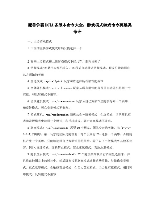 魔兽争霸DOTA各版本命令大全：游戏模式游戏命令英雄类命令