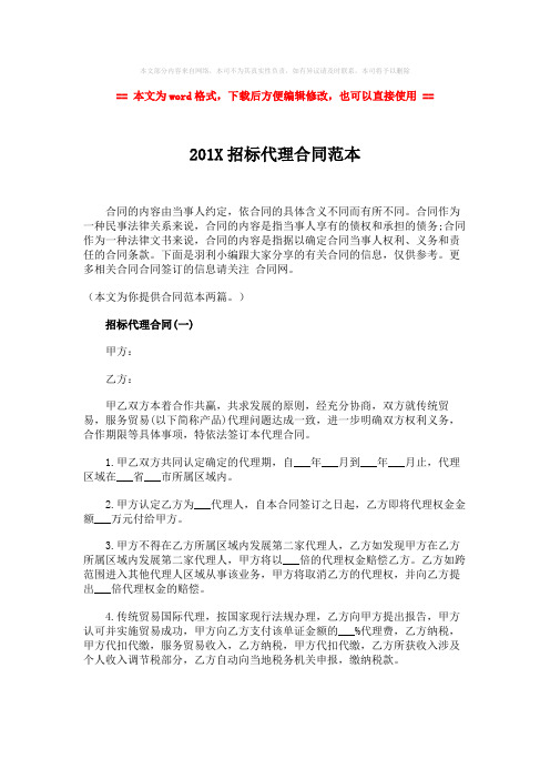 【2018最新】201X招标代理合同范本-word范文模板 (2页)