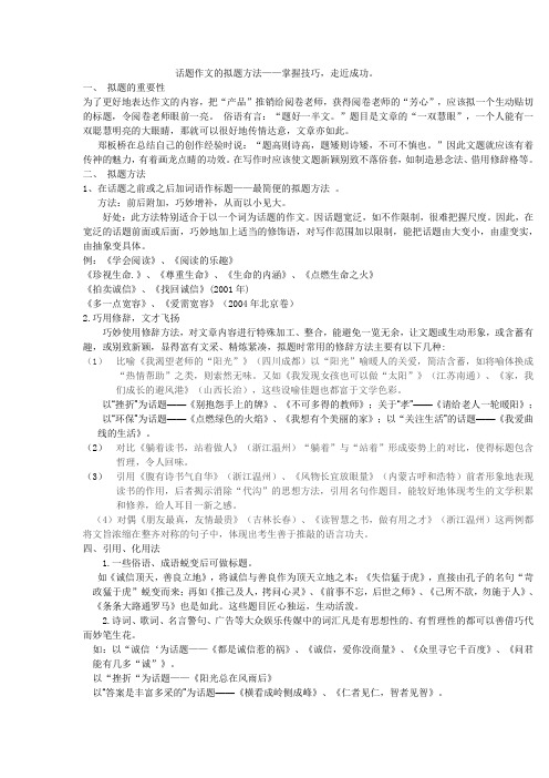 话题作文的拟题训练