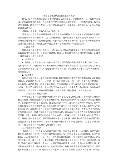 浅谈小学品德与社会课开放式教学
