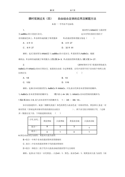 (2020新教材)新人教版高中生物必修2课时双测过关(四)自由组合定律的应用及解题方法