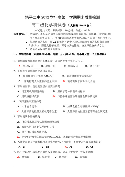 饶平县第二中学2012学年度高二第一学期期末质量检测
