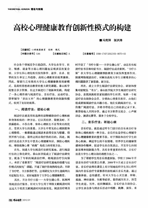 高校心理健康教育创新性模式的构建
