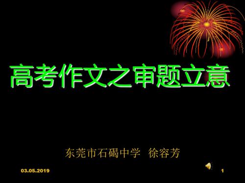 高考作文之审题立意 PPT课件