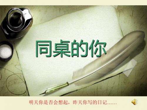 鲁教版小学心理健康六年级下册《同桌的你》课件