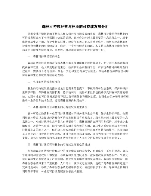 森林可持续经营与林业的可持续发展分析