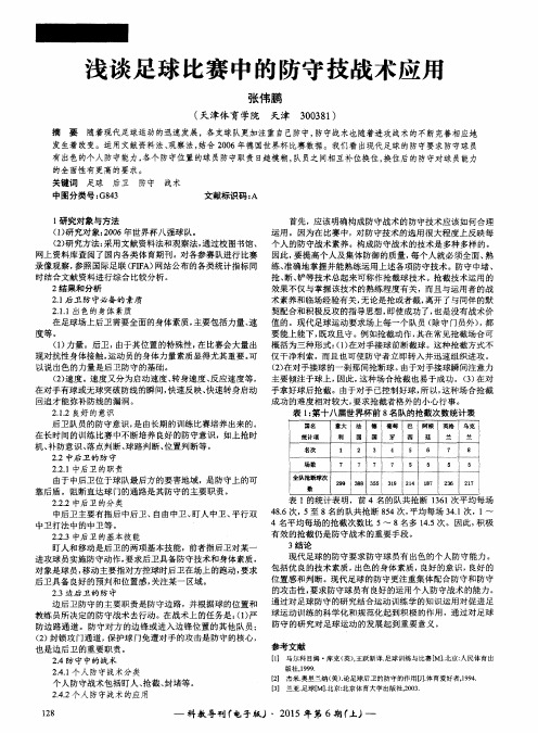 浅谈足球比赛中的防守技战术应用