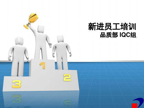 IQC新进员工培训计划