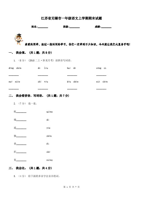 江苏省无锡市一年级语文上学期期末试题