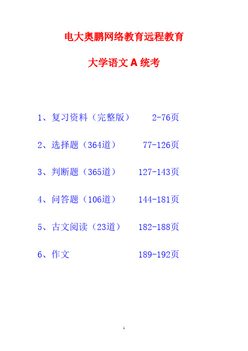 大学语文A统考题库 电大奥鹏网络教育远程教育  word文件193页