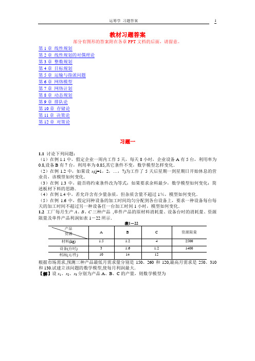 运筹学(机械工业出版社)教材习题答案(第一章-第三章)