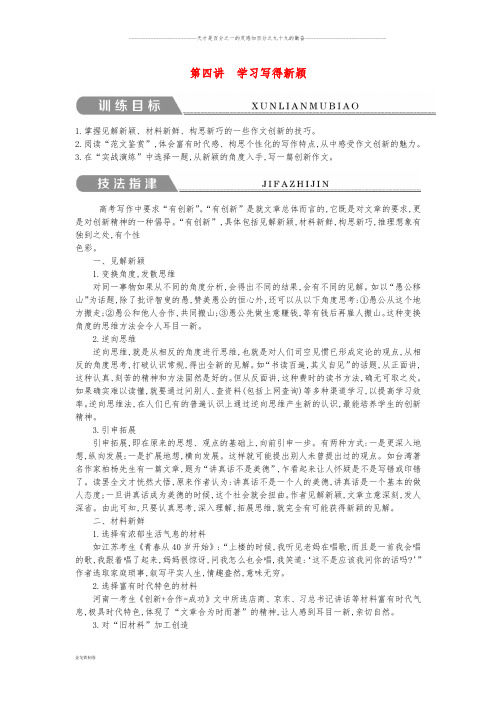 高中语文 写作同步序列导学案 第四讲 学习写得新颖 鲁人版必修5