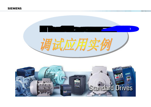 西门子变频器MM440调试说明ppt课件