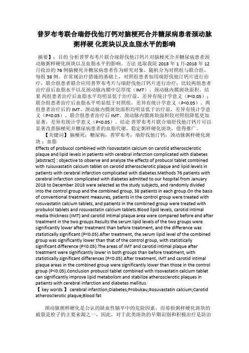 普罗布考联合瑞舒伐他汀钙对脑梗死合并糖尿病患者颈动脉粥样硬 化斑块以及血脂水平的影响