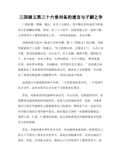 三国演义第三十六章刘备的遗言与子嗣之争