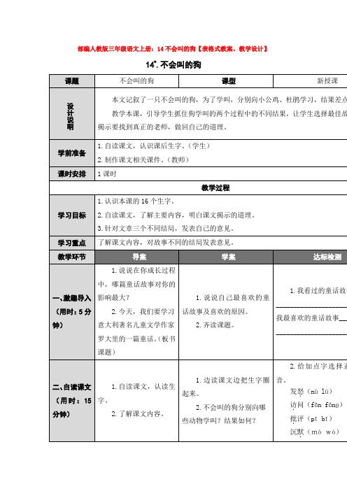 部编人教版三年级语文上册：14不会叫的狗【表格式教案、教学设计】