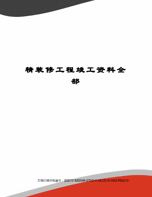 精装修工程竣工资料全部