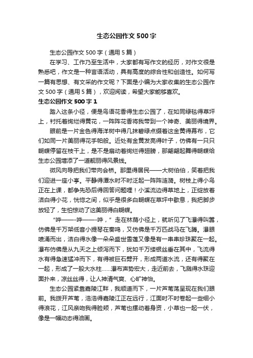 生态公园作文500字（通用5篇）