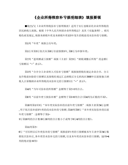 企业所得税弥补亏损表填写说明