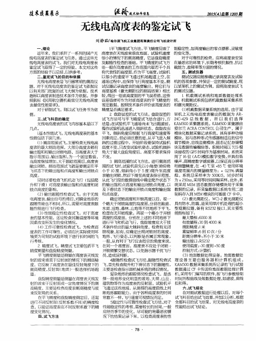 无线电高度表的鉴定试飞