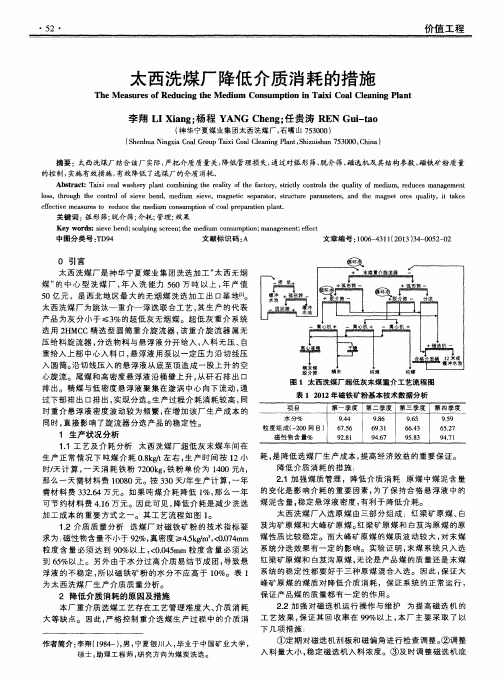太西洗煤厂降低介质消耗的措施