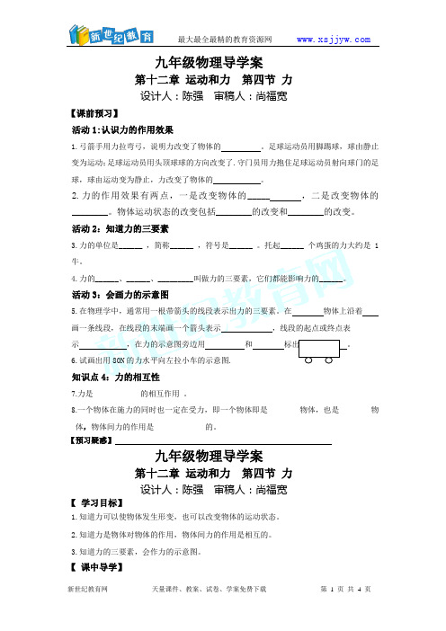 九年级物理第十二章第四节导学案