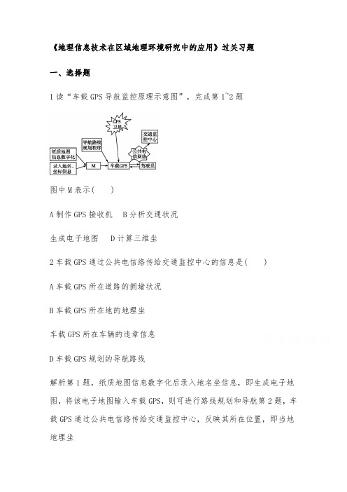 [精品]新人教版必修三高中地理同步习题一章第二节信息技术在区域环境研究中的应用1及答案