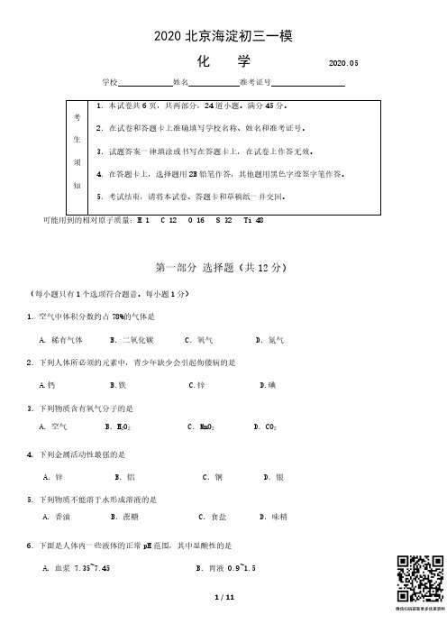2020北京海淀初三一模化学含答案