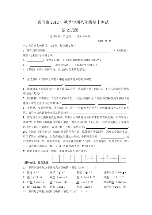黄冈市2012年秋季学期八年级期末测试语文试题
