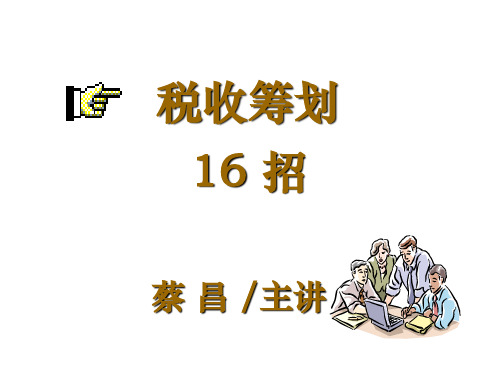 税收筹划16招(下)