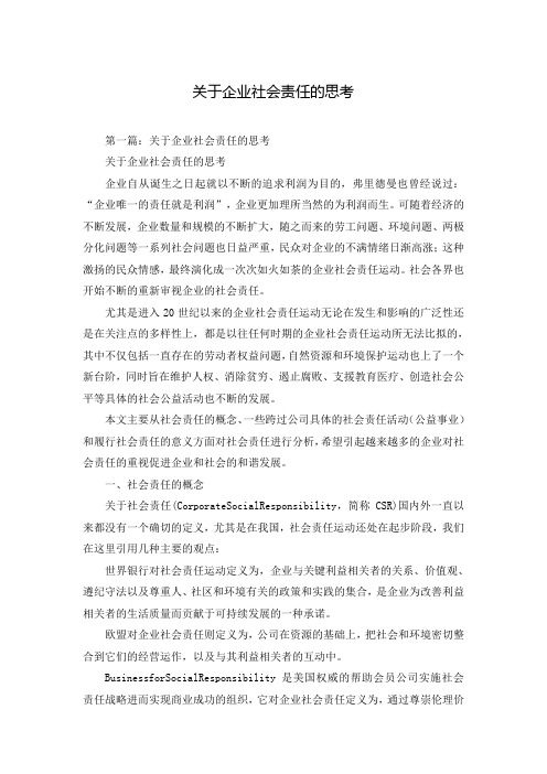 关于企业社会责任的思考
