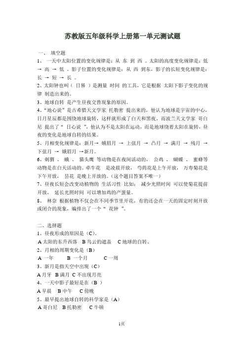 苏教版小学五年级科学上册单元测试(1到5单元)