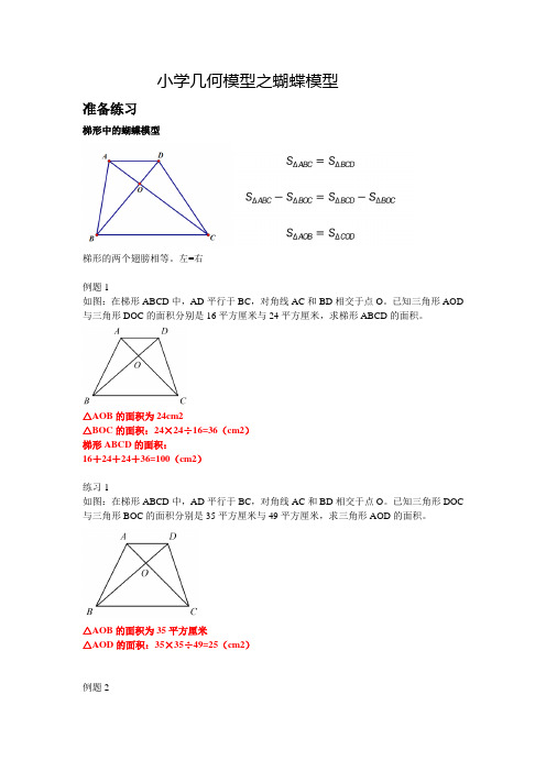 小学奥数几何模型 之 蝴蝶模型 例题+作业 带答案