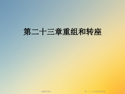 第二十三章重组和转座