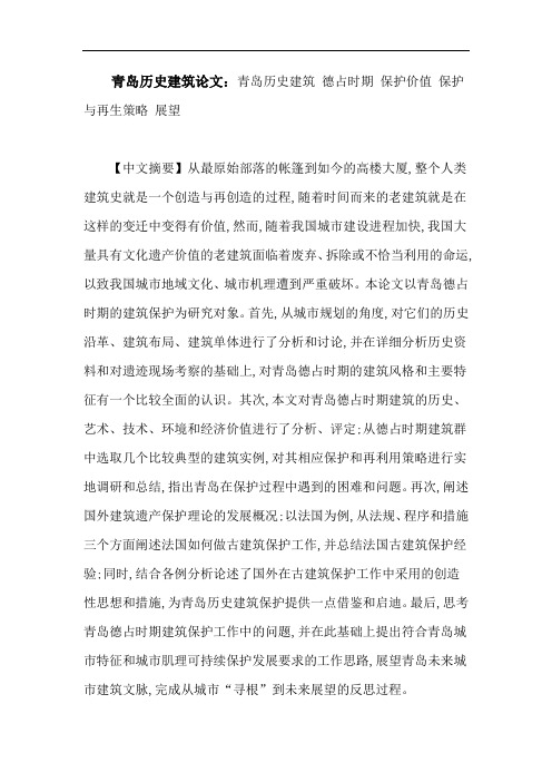 青岛历史建筑论文：青岛历史建筑德占时期保护价值保护与再生策略展望