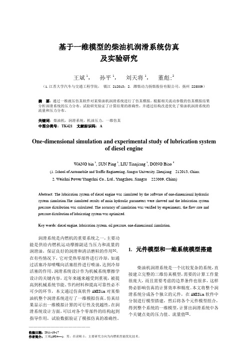 基于一维模型的柴油机润滑系统仿真及实验研究