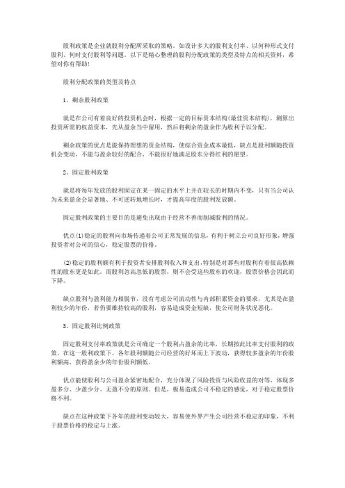 股利政策的类型及特点_股利分配政策的类型及特点