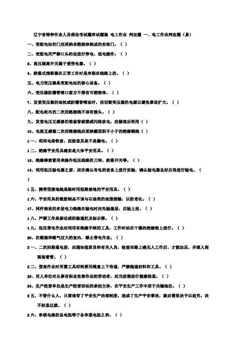 辽宁省特种作业人员理论考试题库试题集电工作业判定题一、电工作业判定题(易)