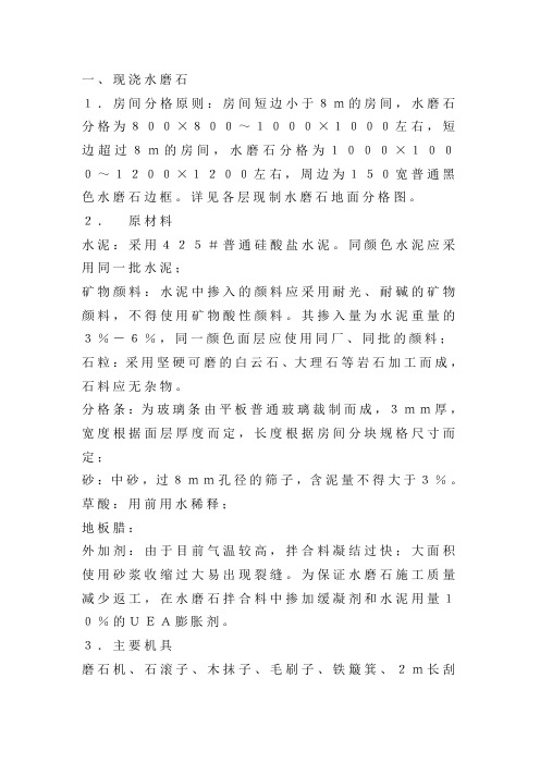 水磨石地面施工方法