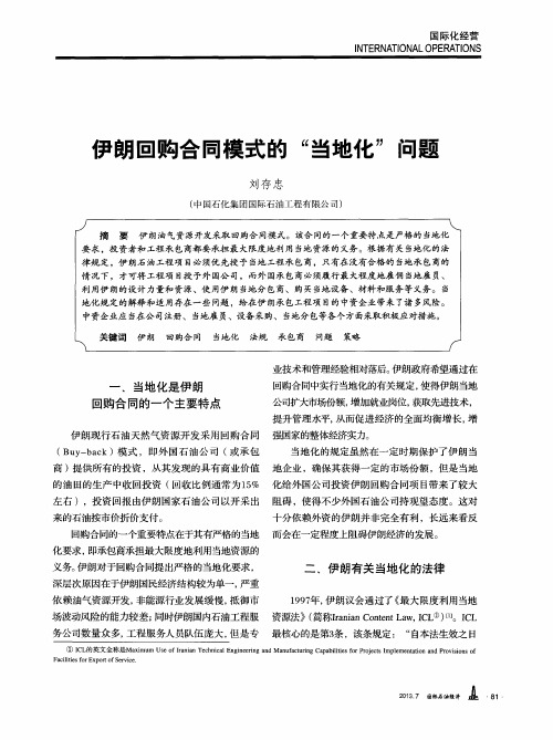 伊朗回购合同模式的“当地化”问题