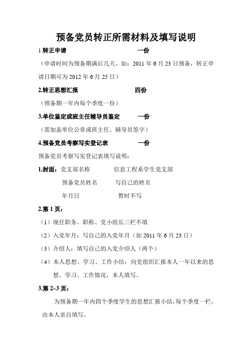 预备党员转正所需材料及填写说明