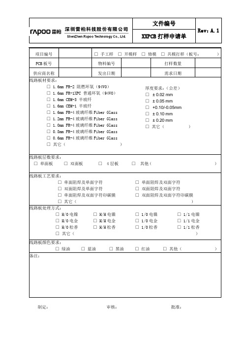 XXPCB打样申请单