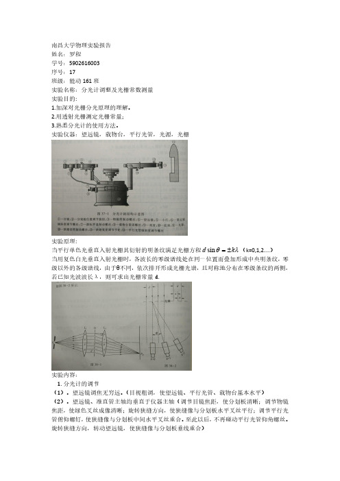 南昌大学物理实验报告-分光计调整及光栅常数测量