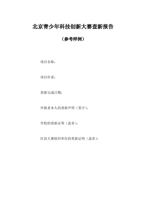 北京青少年科技创新大赛查新报告模板
