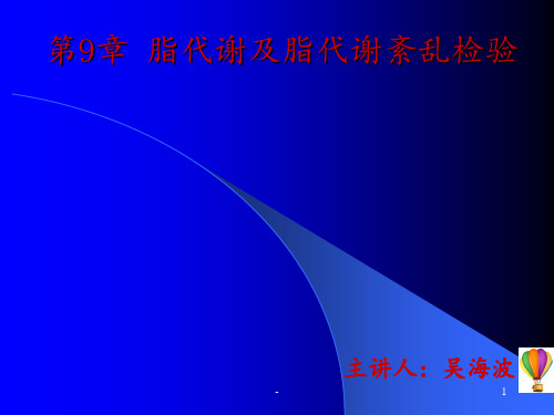 脂代谢及脂代谢紊乱检验ppt课件