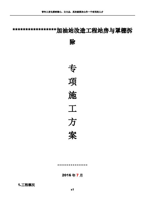 加油站站房与罩棚拆除专项施工方案