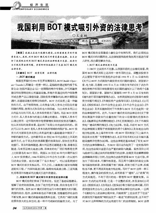 我国利用BOT模式吸引外资的法律思考