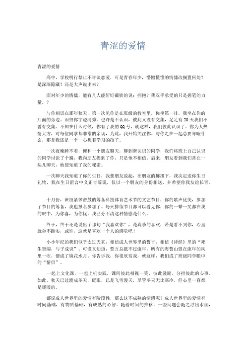高中记叙文 青涩的爱情-精品